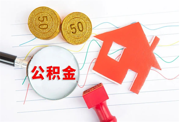 莱州贵阳公积金怎么提取出来（贵阳的公积金怎么提取）