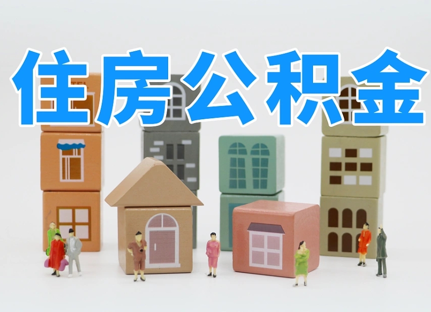 莱州住房公积金哪年开始实行（住房公积金是那一年开始实施的）