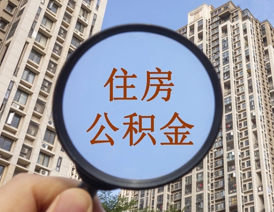 莱州怎么把封存的住房公积金取出来（怎样取出封存状态的公积金）