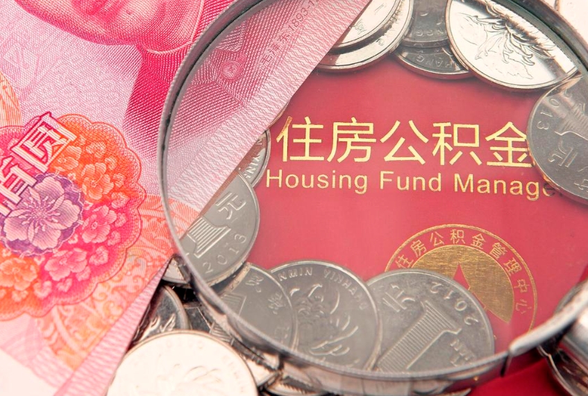 莱州取出个人公积金（取公积金的钱怎么取）