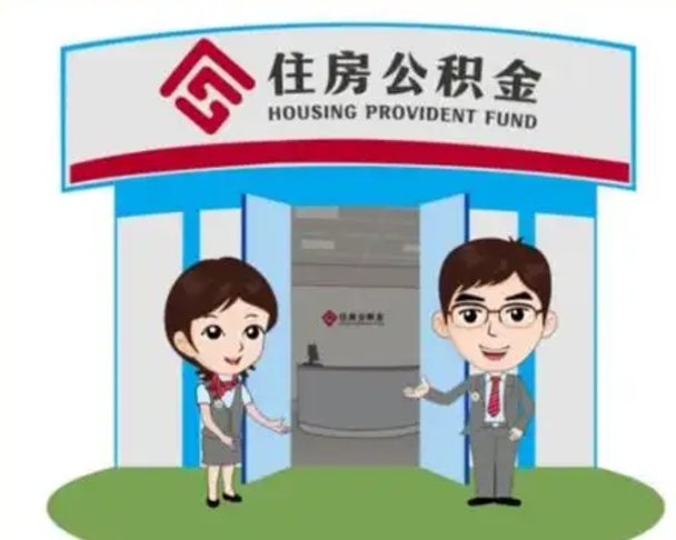 莱州怎么把封存的住房公积金取出来（怎样取出封存状态的公积金）